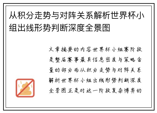 从积分走势与对阵关系解析世界杯小组出线形势判断深度全景图 从积分走势与对阵关系解析世界杯小组出线形势判断深度全景图