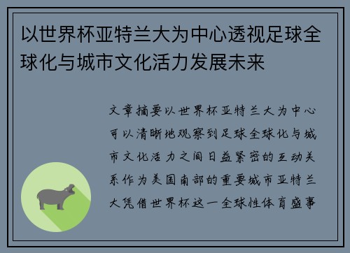 以世界杯亚特兰大为中心透视足球全球化与城市文化活力发展未来 以世界杯亚特兰大为中心透视足球全球化与城市文化活力发展未来