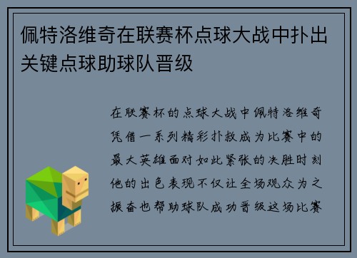 佩特洛维奇在联赛杯点球大战中扑出关键点球助球队晋级 佩特洛维奇在联赛杯点球大战中扑出关键点球助球队晋级