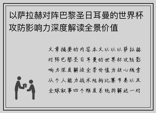 以萨拉赫对阵巴黎圣日耳曼的世界杯攻防影响力深度解读全景价值 以萨拉赫对阵巴黎圣日耳曼的世界杯攻防影响力深度解读全景价值