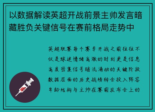 以数据解读英超开战前景主帅发言暗藏胜负关键信号在赛前格局走势中 以数据解读英超开战前景主帅发言暗藏胜负关键信号在赛前格局走势中