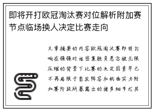 即将开打欧冠淘汰赛对位解析附加赛节点临场换人决定比赛走向 即将开打欧冠淘汰赛对位解析附加赛节点临场换人决定比赛走向
