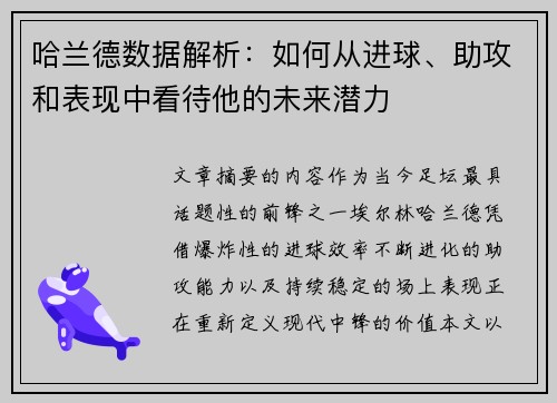 哈兰德数据解析:如何从进球、助攻和表现中看待他的未来潜力 哈兰德数据解析:如何从进球、助攻和表现中看待他的未来潜力