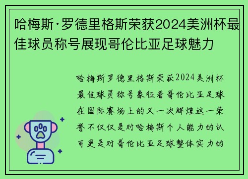 哈梅斯·罗德里格斯荣获2024美洲杯最佳球员称号展现哥伦比亚足球魅力 哈梅斯·罗德里格斯荣获2024美洲杯最佳球员称号展现哥伦比亚足球魅力