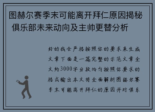 图赫尔赛季末可能离开拜仁原因揭秘 俱乐部未来动向及主帅更替分析 图赫尔赛季末可能离开拜仁原因揭秘 俱乐部未来动向及主帅更替分析