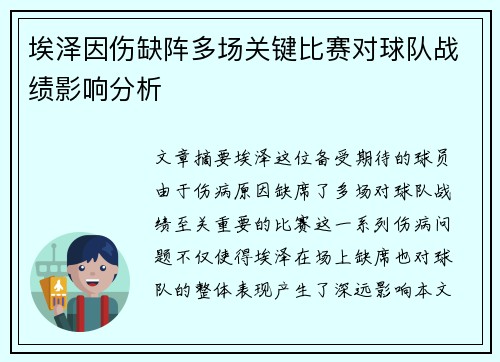 埃泽因伤缺阵多场关键比赛对球队战绩影响分析 埃泽因伤缺阵多场关键比赛对球队战绩影响分析