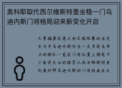 奥科耶取代西尔维斯特里坐稳一门乌迪内斯门将格局迎来新变化开启