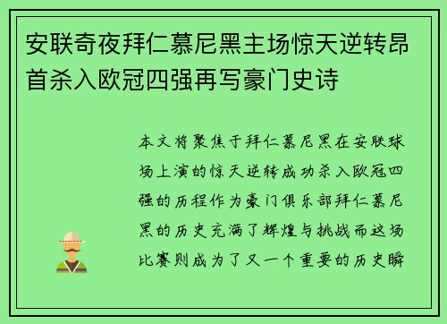 安联奇夜拜仁慕尼黑主场惊天逆转昂首杀入欧冠四强再写豪门史诗 安联奇夜拜仁慕尼黑主场惊天逆转昂首杀入欧冠四强再写豪门史诗