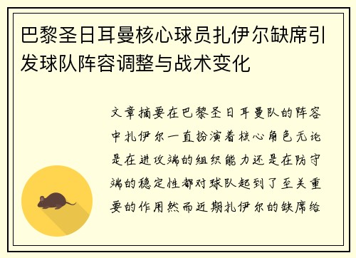 巴黎圣日耳曼核心球员扎伊尔缺席引发球队阵容调整与战术变化 巴黎圣日耳曼核心球员扎伊尔缺席引发球队阵容调整与战术变化