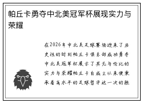 帕丘卡勇夺中北美冠军杯展现实力与荣耀 帕丘卡勇夺中北美冠军杯展现实力与荣耀