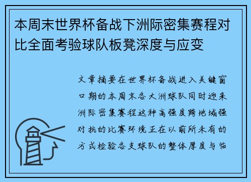 本周末世界杯备战下洲际密集赛程对比全面考验球队板凳深度与应变 本周末世界杯备战下洲际密集赛程对比全面考验球队板凳深度与应变