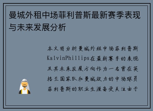 曼城外租中场菲利普斯最新赛季表现与未来发展分析 曼城外租中场菲利普斯最新赛季表现与未来发展分析