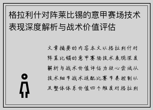 格拉利什对阵莱比锡的意甲赛场技术表现深度解析与战术价值评估 格拉利什对阵莱比锡的意甲赛场技术表现深度解析与战术价值评估