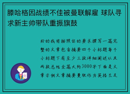 滕哈格因战绩不佳被曼联解雇 球队寻求新主帅带队重振旗鼓
