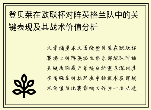 登贝莱在欧联杯对阵英格兰队中的关键表现及其战术价值分析