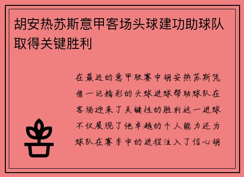 胡安热苏斯意甲客场头球建功助球队取得关键胜利 胡安热苏斯意甲客场头球建功助球队取得关键胜利