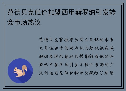 范德贝克低价加盟西甲赫罗纳引发转会市场热议 范德贝克低价加盟西甲赫罗纳引发转会市场热议
