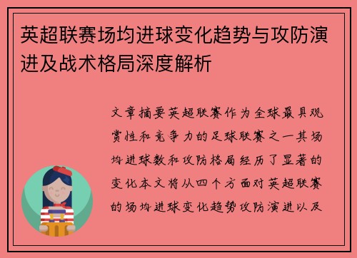 英超联赛场均进球变化趋势与攻防演进及战术格局深度解析 英超联赛场均进球变化趋势与攻防演进及战术格局深度解析