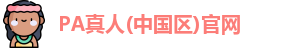 PA真人平台